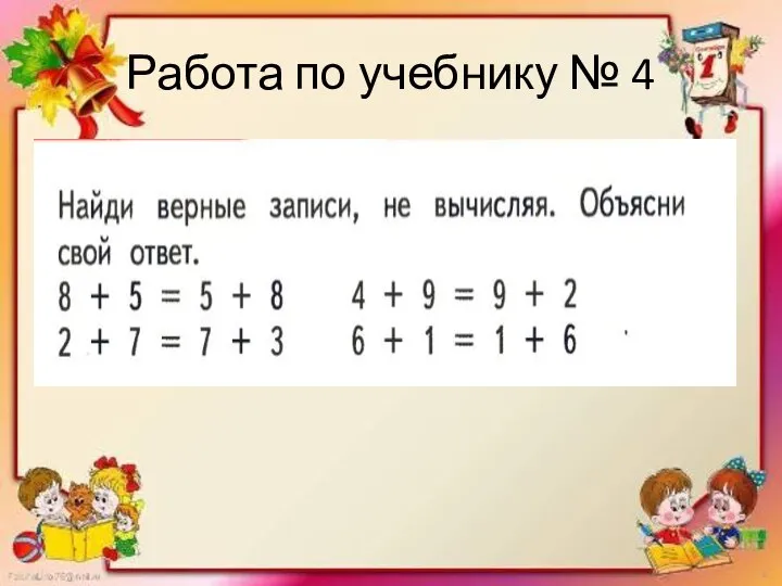 Работа по учебнику № 4