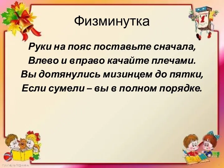 Физминутка Руки на пояс поставьте сначала, Влево и вправо качайте плечами.