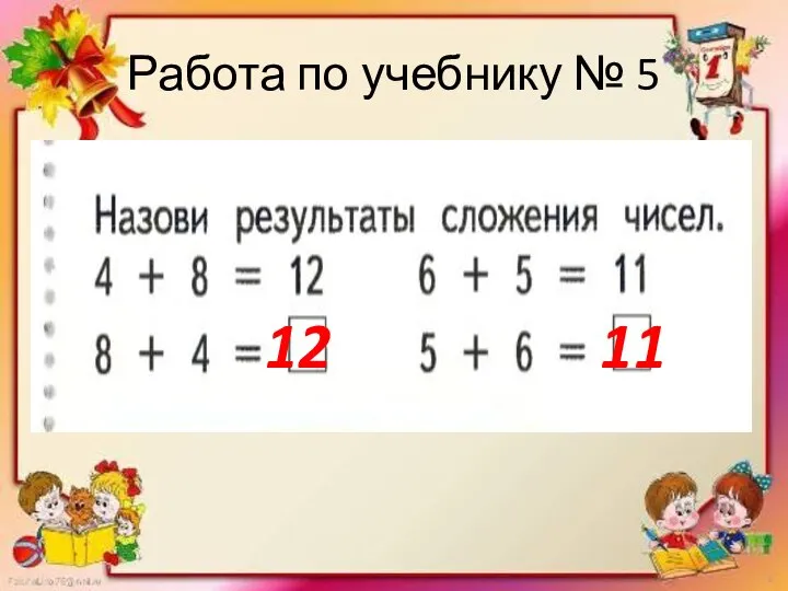 Работа по учебнику № 5 12 11