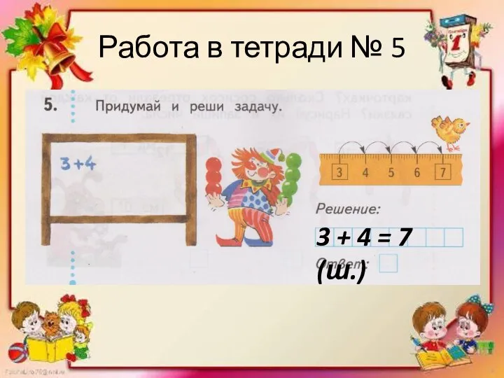 Работа в тетради № 5 3 + 4 = 7 (ш.)