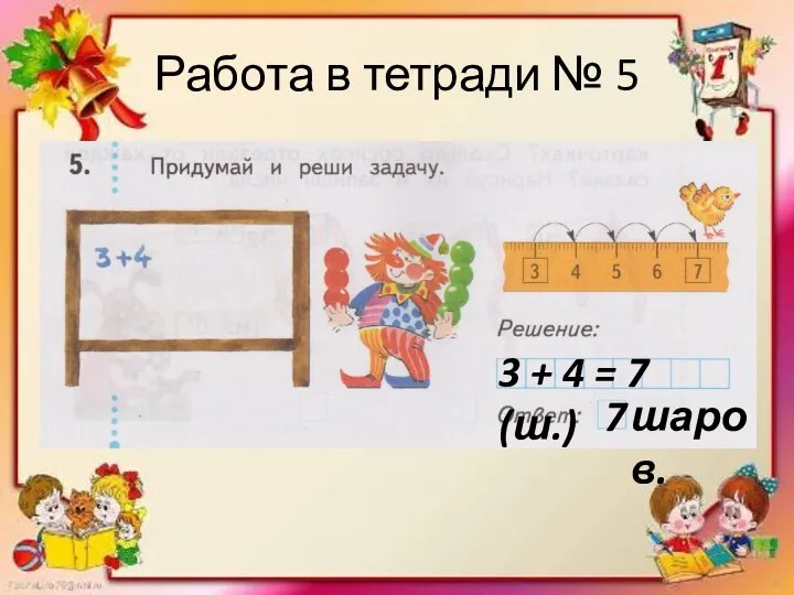 Работа в тетради № 5 3 + 4 = 7 (ш.) 7 шаров.