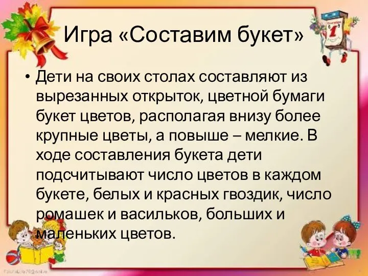 Игра «Составим букет» Дети на своих столах составляют из вырезанных открыток,