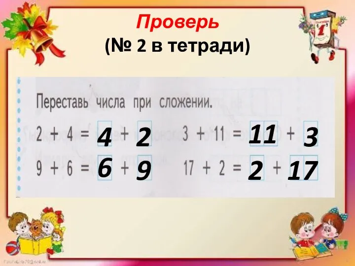 Проверь (№ 2 в тетради) 4 2 6 9 11 3 2 17