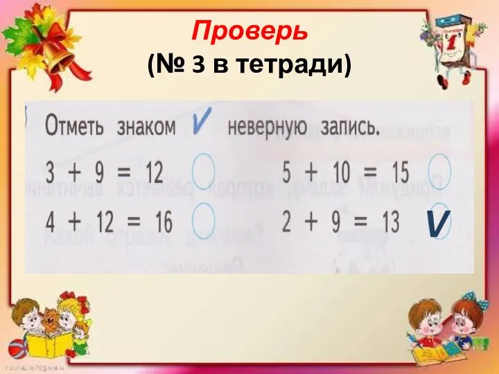 Проверь (№ 3 в тетради) V