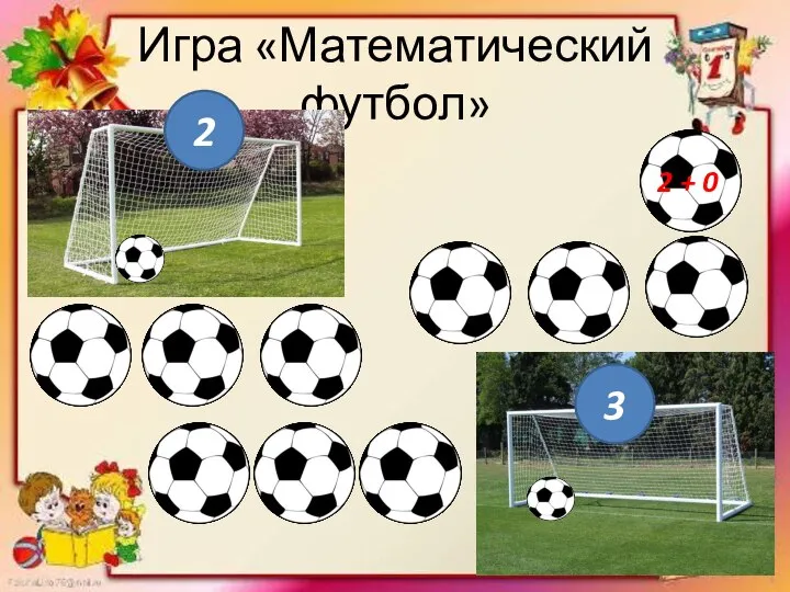 Игра «Математический футбол» 2 3 2 + 0