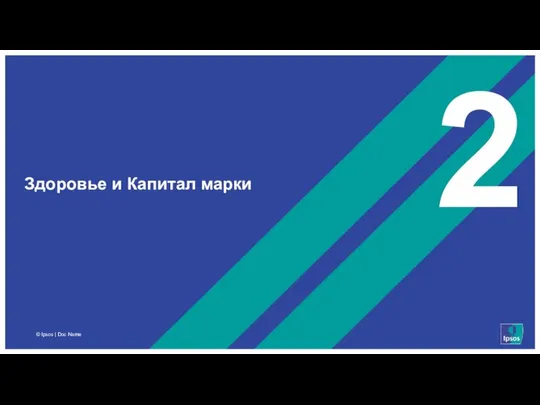 2 Здоровье и Капитал марки