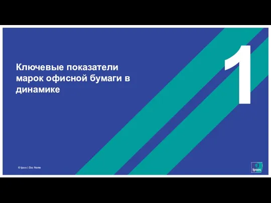 1 Ключевые показатели марок офисной бумаги в динамике