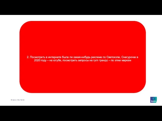 2. Посмотреть в интернете была ли какая-нибудь реклама по Светокопи, Снегурочки