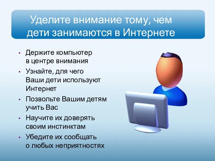 Уделите внимание тому, чем дети занимаются в Интернете Держите компьютер в