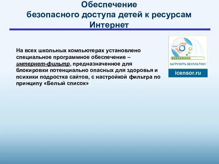 icensor.ru На всех школьных компьютерах установлено специальное программное обеспечение – интернет-фильтр,