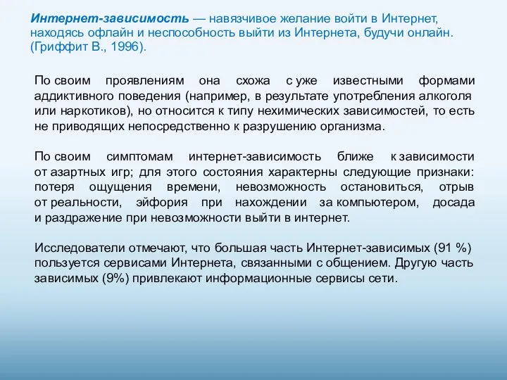 Интернет-зависимость — навязчивое желание войти в Интернет, находясь офлайн и неспособность