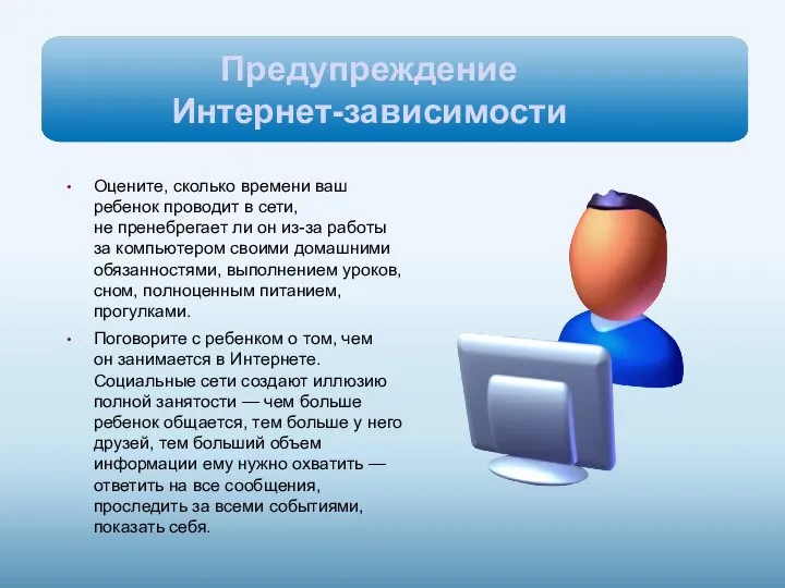 Предупреждение Интернет-зависимости Оцените, сколько времени ваш ребенок проводит в сети, не