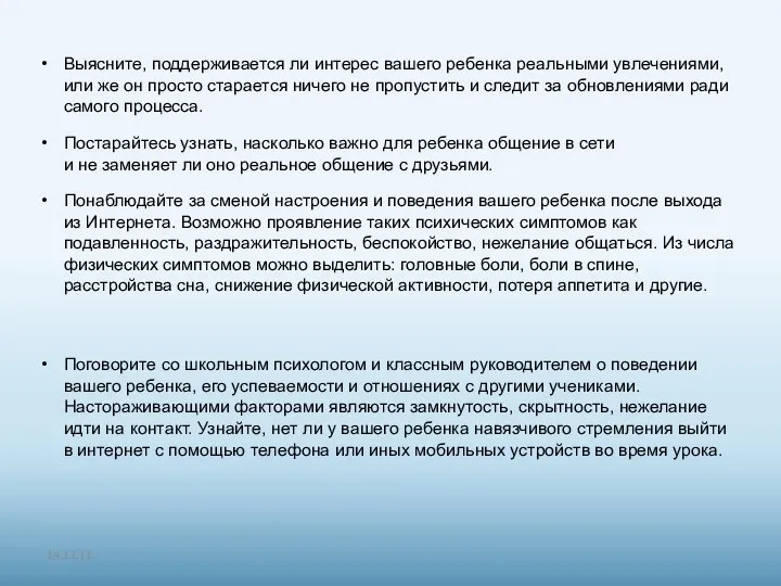 Выясните, поддерживается ли интерес вашего ребенка реальными увлечениями, или же он