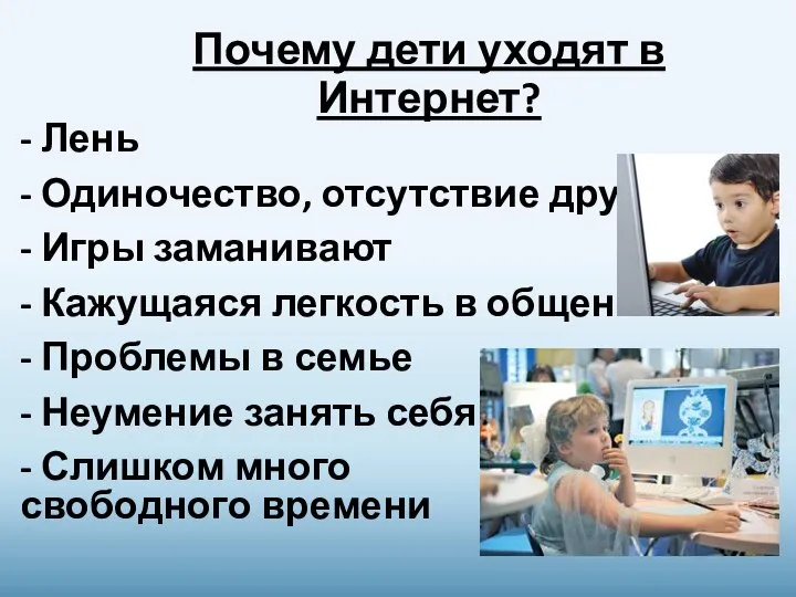 Почему дети уходят в Интернет? - Лень - Одиночество, отсутствие друзей