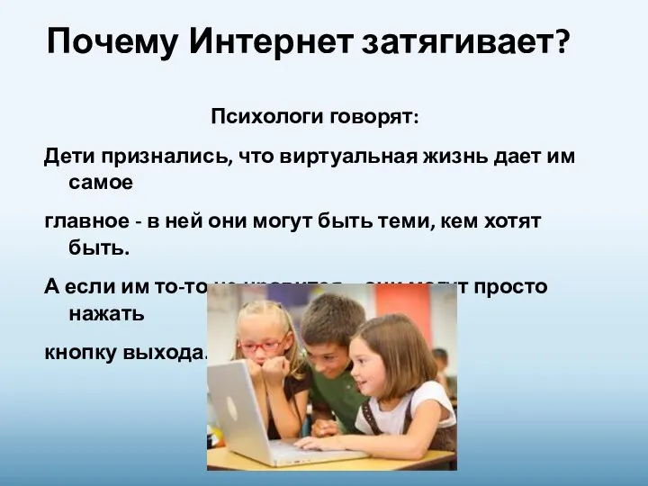 Почему Интернет затягивает? Психологи говорят: Дети признались, что виртуальная жизнь дает