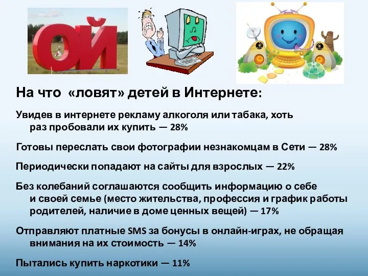 На что «ловят» детей в Интернете: Увидев в интернете рекламу алкоголя