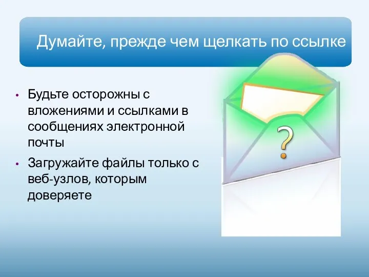 Думайте, прежде чем щелкать по ссылке Будьте осторожны с вложениями и