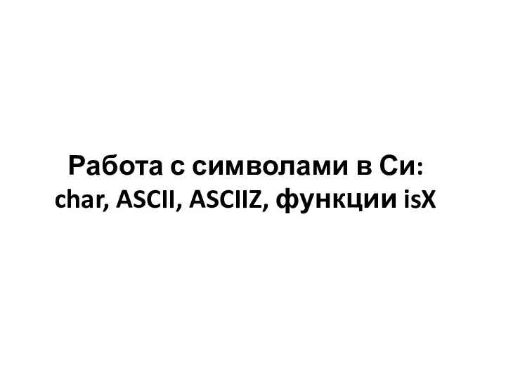 Работа с символами в Си: char, ASCII, ASCIIZ, функции isX