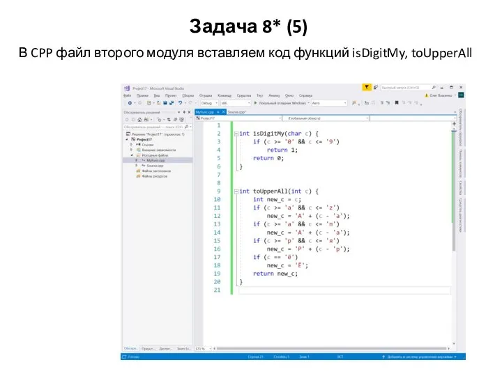 Задача 8* (5) В CPP файл второго модуля вставляем код функций isDigitMy, toUpperAll