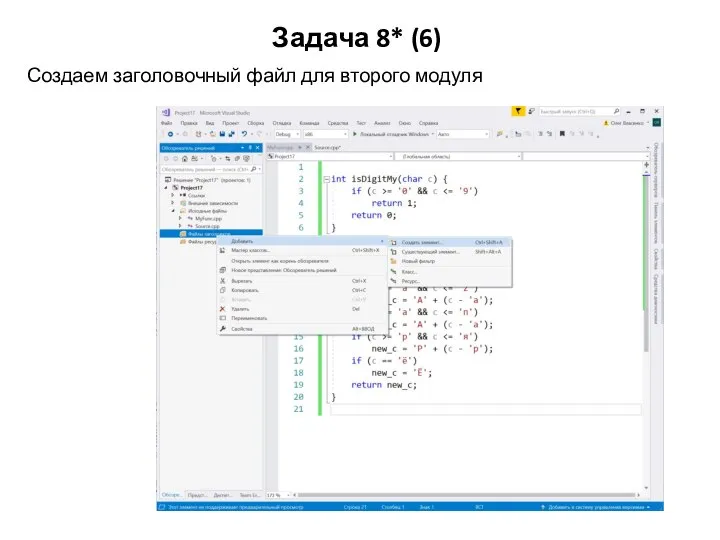 Задача 8* (6) Создаем заголовочный файл для второго модуля