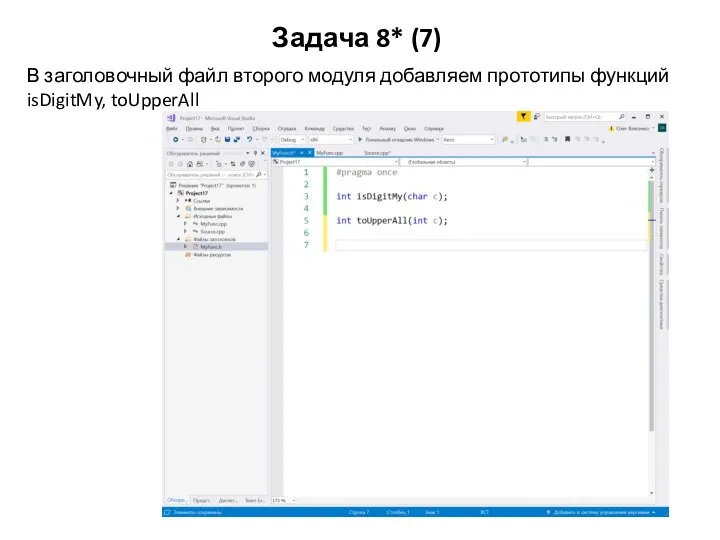 Задача 8* (7) В заголовочный файл второго модуля добавляем прототипы функций isDigitMy, toUpperAll