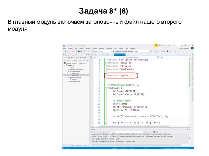 Задача 8* (8) В главный модуль включаем заголовочный файл нашего второго модуля