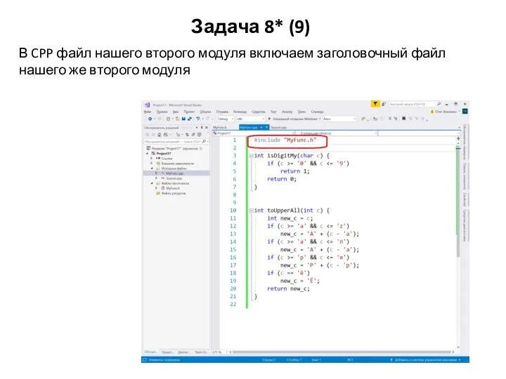 Задача 8* (9) В CPP файл нашего второго модуля включаем заголовочный файл нашего же второго модуля
