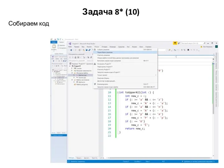 Задача 8* (10) Собираем код