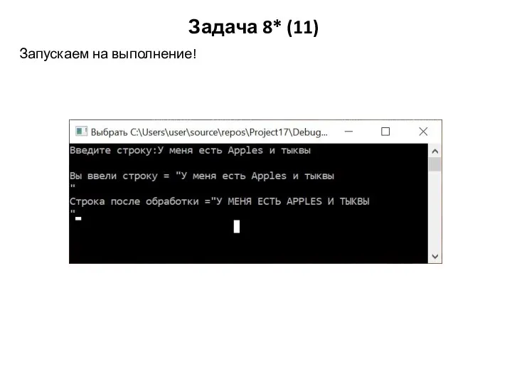 Задача 8* (11) Запускаем на выполнение!