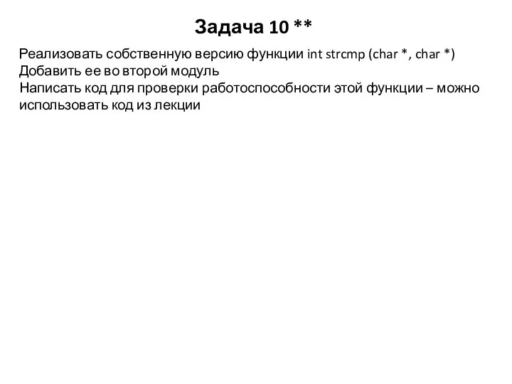 Задача 10 ** Реализовать собственную версию функции int strcmp (char *,