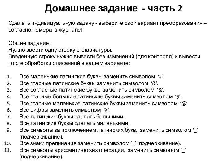 Домашнее задание - часть 2 Сделать индивидуальную задачу - выберите свой