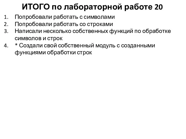 ИТОГО по лабораторной работе 20 Попробовали работать с символами Попробовали работать