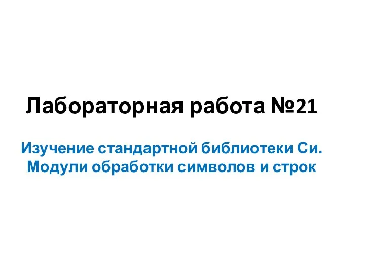 Лабораторная работа №21 Изучение стандартной библиотеки Си. Модули обработки символов и строк