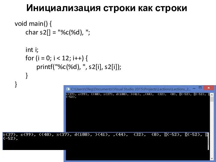 Инициализация строки как строки void main() { char s2[] = "%c(%d),