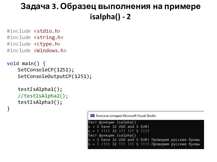 Задача 3. Образец выполнения на примере isalpha() - 2 #include #include