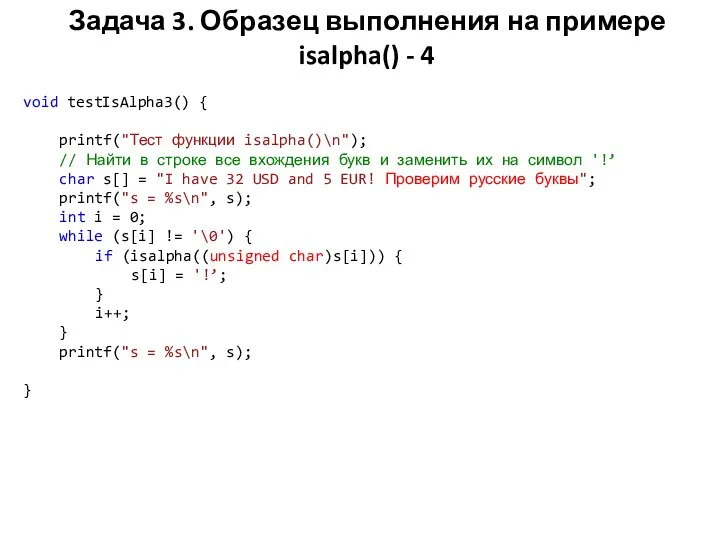 Задача 3. Образец выполнения на примере isalpha() - 4 void testIsAlpha3()