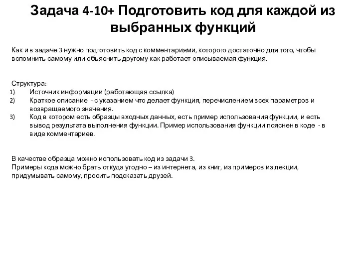 Задача 4-10+ Подготовить код для каждой из выбранных функций Как и