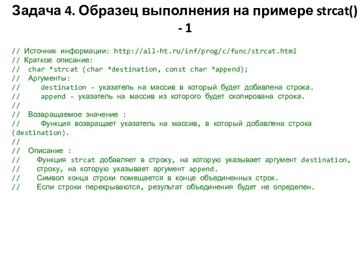 Задача 4. Образец выполнения на примере strcat() - 1 // Источник