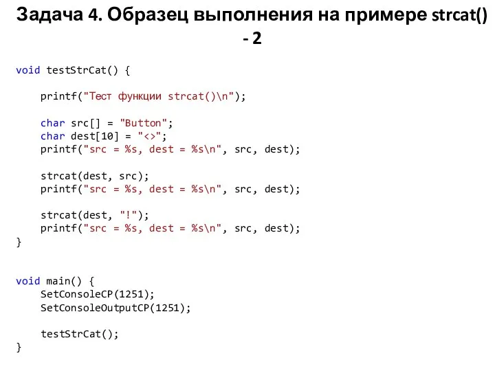 Задача 4. Образец выполнения на примере strcat() - 2 void testStrCat()