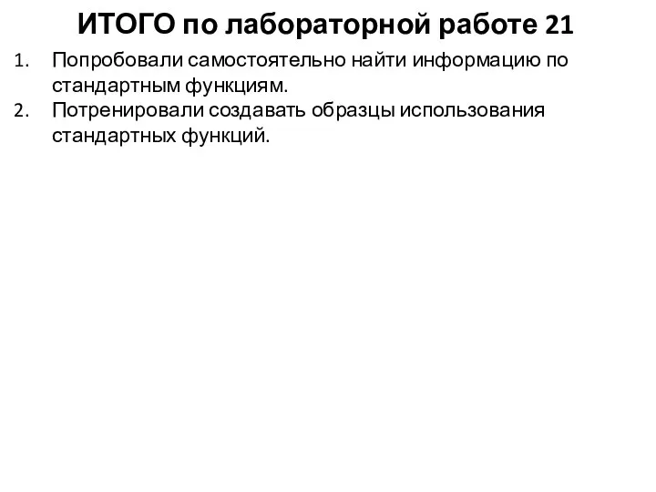 ИТОГО по лабораторной работе 21 Попробовали самостоятельно найти информацию по стандартным