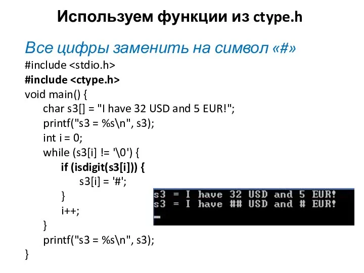 Используем функции из ctype.h Все цифры заменить на символ «#» #include