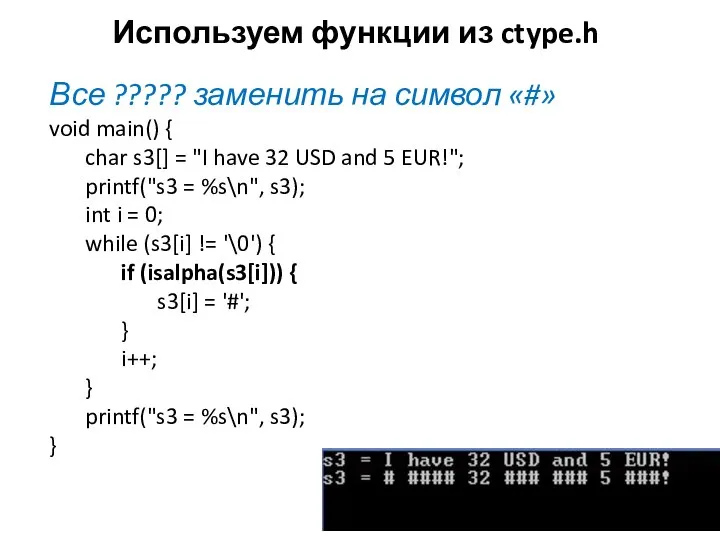 Используем функции из ctype.h Все ????? заменить на символ «#» void