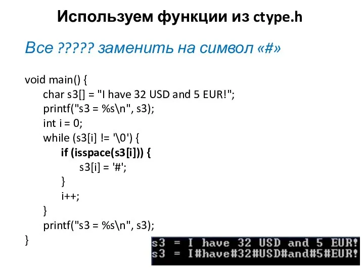 Используем функции из ctype.h Все ????? заменить на символ «#» void