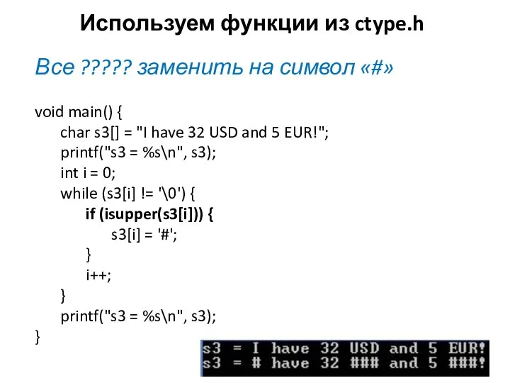 Используем функции из ctype.h Все ????? заменить на символ «#» void