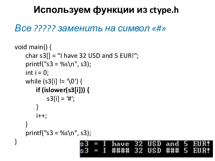 Используем функции из ctype.h Все ????? заменить на символ «#» void