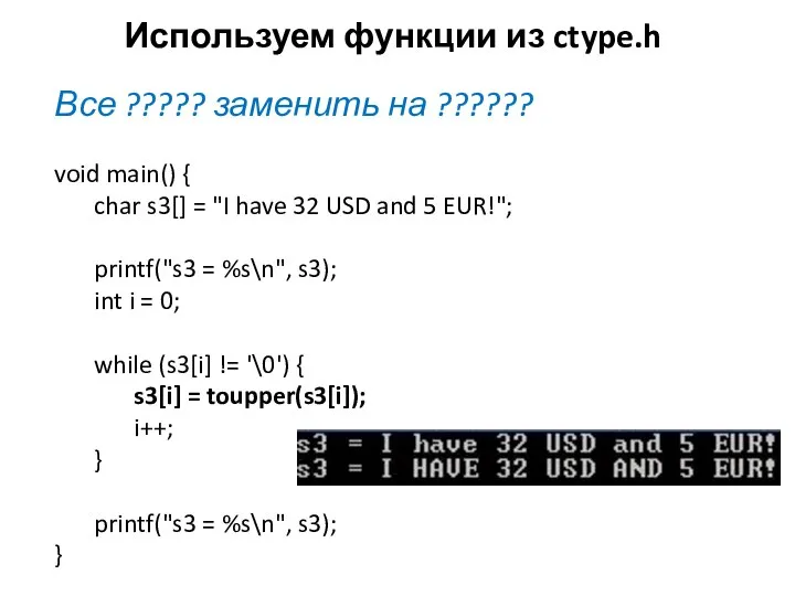 Используем функции из ctype.h Все ????? заменить на ?????? void main()