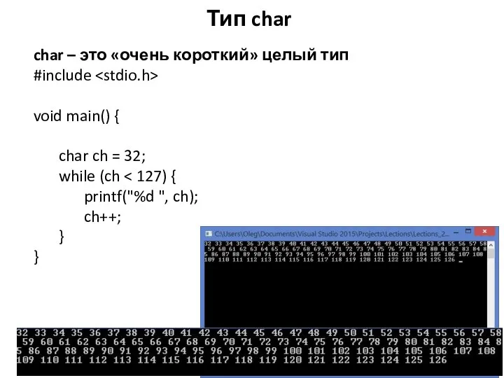 Тип char char – это «очень короткий» целый тип #include void