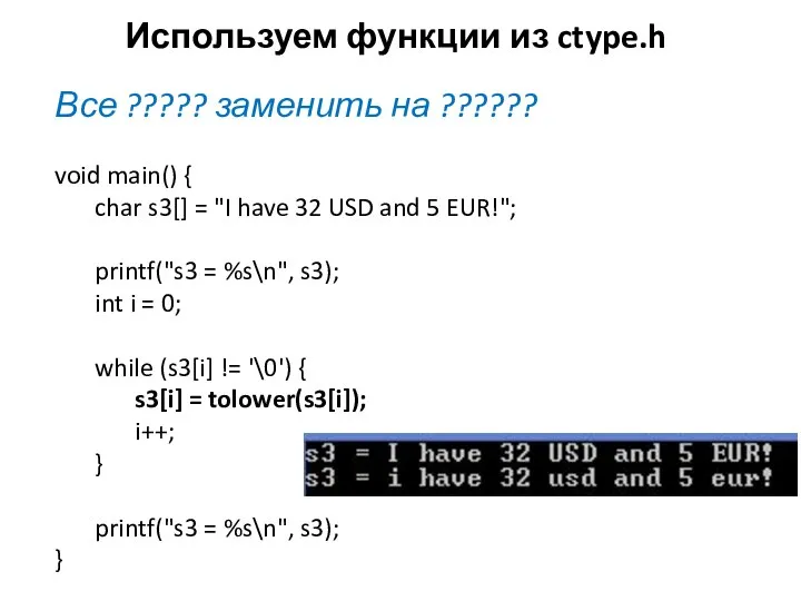 Используем функции из ctype.h Все ????? заменить на ?????? void main()