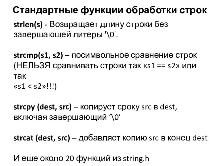 Стандартные функции обработки строк strlen(s) - Возвращает длину строки без завершающей