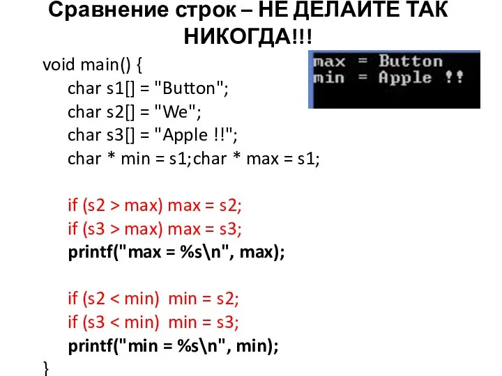 Сравнение строк – НЕ ДЕЛАЙТЕ ТАК НИКОГДА!!! void main() { char